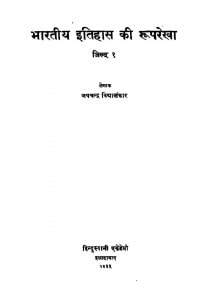 Bhartiya Itihas Ki Ruprekha - Vol 1  by जयचन्द्र विद्यालंकार - Jaychandra Vidhyalnkar