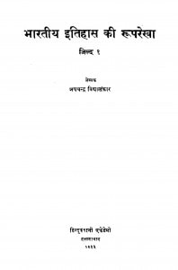 Bhartiya Itihash Ki Ruprekha  by जयचंद्र विद्यालंकार - Jaychandra Vidyalankar