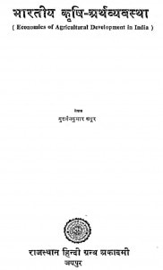 Bhartiya Krashi Arth Vyavastha by सुदर्शन कुमार - Sudarshan Kumar