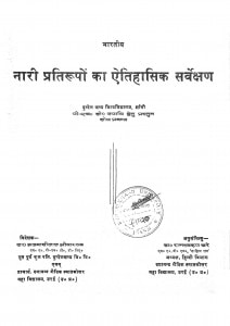Bhartiya Naari Pratirupo Ka Aetihasik Sarvekshan by रामस्वरुप खरे - Ramswaroop Khare