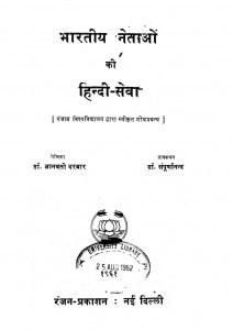Bhartiya Netaon Ki Hindi Sewa by डॉ ज्ञानवती दरबार - Dr. Gyanvati Darbar