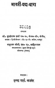 Bhartiya Padh Dhara by डॉ. मुंशीराम शर्मा - Dr. Munsheeram Sharma