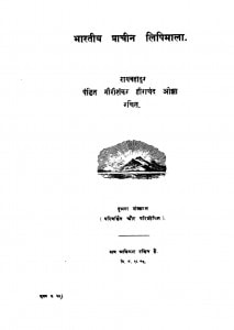 Bhartiya Pracheen Lipimala  by गौरीशंकर हीराचंद ओझा - Gaurishankar Heerachand Ojha