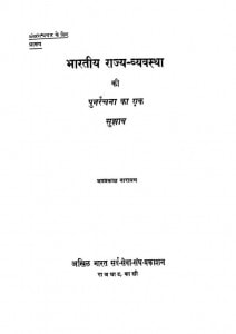 Bhartiya Raj Bwawastha Ki Punarchana Ka Ek Sujhaw by जयप्रकाश नारायण - Jai Prakash Narayan