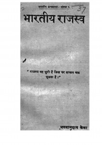 Bhartiya Rajaswa by भगवानदास केला - Bhagwandas Kela