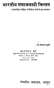 Bhartiya Samajwadi Chintan by लीलाराम गुर्जर - Lilaram Gurjar