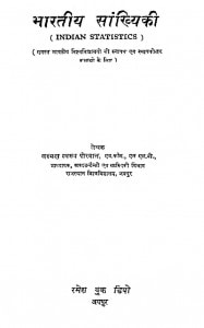 Bhartiya Sankhiki by लक्ष्मण स्वरुप पोरवाल - Lakshman Swaroop Porwal
