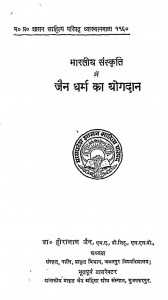 Bhartiya Sanskarti Main Jain Dharam Ka Yogdan by डॉ हीरालाल जैन - Dr. Hiralal Jain