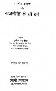 Bhartiya Shasan Aur Rajneeti Ke Sau Varsh by सुशील चन्द्र सिंह - Susheel Chandra Singh