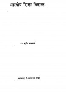 Bhartiya Shiksha Siddhant by सुबोध अदावाल - Subodh Adawal