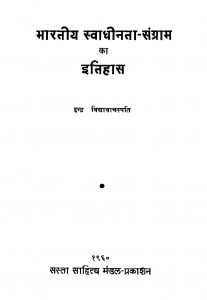 Bhartiya Swadhinta Sangram Ka Itihas by इन्द्र विद्यावाचस्पति - Indra Vidyavanchspati