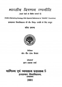 Bhartiya Vipnan Ranniti by ज्ञान प्रकाश वर्मा - Gyan Prakash Verma