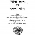 Bhasha Gyan Avam Rachana Bodh by सत्येन्द्र चतुर्वेदी - Satyendra Chaturvedi