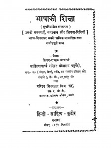 Bhasha Ki Shiksha by पं. सीताराम चतुर्वेदी - Pt. Sitaram Chaturvediशिवप्रसाद मिश्र - Shivprasad Mishr