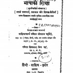 Bhasha Ki Shiksha  by शिव प्रसाद मिश्र - Shiv Prasad Mishr