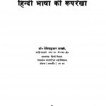 Bhasha Shastr Tatha Hindi Bhasha Ki Ruparekha  by देवेन्द्रकुमार शास्त्री - Devendra Kumar Shastri