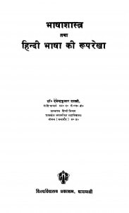 Bhasha Shastr Tatha Hindi Bhasha Ki Ruparekha  by देवेन्द्रकुमार शास्त्री - Devendra Kumar Shastri