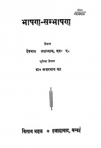 Bhashan-Sambhashan  by देवनाथ उपाध्याय - Devnath Upadhyay
