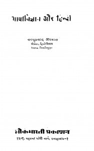 Bhashavigyan Aur Hindi by डॉ० सरयू प्रसाद अग्रवाल - Dr. Saryu Prasad Agrawal