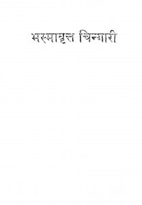 Bhasmavritt Chingari by यशपाल - Yashpal
