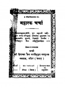 Bhattarak Charcha by दिगम्बर जैन - Digambar Jain