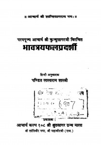 Bhavatrayafal Pradarshi  by लालारामजी शास्त्री - Lalaramji Shastri