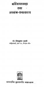 Bhavisayattakaha Tatha Apabhransh - Kathakavya by देवेन्द्रकुमार शास्त्री - Devendra Kumar Shastri