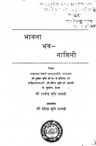 Bhavna Bhav - Nashini by श्री पुष्कर मुनि जी महाराज - Shri Pushkar Muni Maharaj