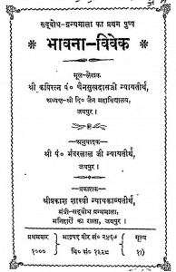Bhavna-vivek by चैनसुखदास न्यायतीर्थ - Chensukhdaas Nyaytirthभंवरलाल न्यायतीर्थ - Bhanvarlal Nyayteerth