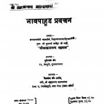 Bhavpahud Pravachan by सुमेरचंद जैन - Sumerchand Jain