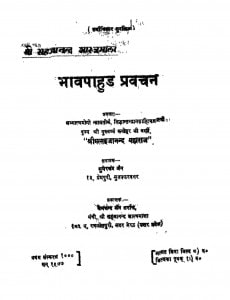 Bhavpahud Pravachan by सुमेरचंद जैन - Sumerchand Jain