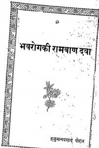 Bhavrogki Ramban Dawa by हनुमान प्रसाद पोद्दार - Hanuman Prasad Poddar