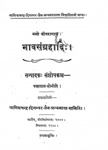 Bhavsangrahhaadi  by पन्नालाल सोनी -Pannalal Soni