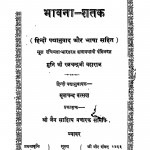 Bhawana Shatak by मुनि श्री रत्नचन्द्रजी महाराज - Muni Shree Ratnachandraji Maharaj