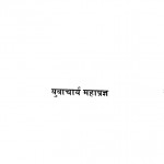 Bhed Mein Chhipa Abheda by युवाचार्य महाप्रज्ञ - Yuvacharya Mahapragya