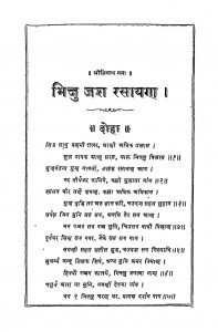 Bhikshu Jash Rasayan by छोगमल चोपड़ा - Chhogamal Chopada