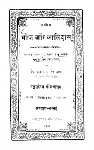Bhoj Aur Kaalidaas by गंगाविष्णु श्रीकृष्णदास - Ganga Vishnu Shrikrishnadas