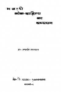 Bhojapuri Lok Sahitya Ka Adhyayan  by कृष्णदेव उपाध्याय - Krishndev upadhyay