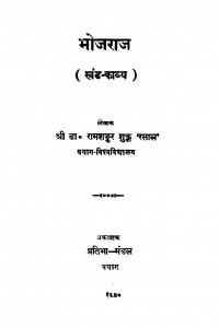 Bhojaraj by पं. रामशंकर शुक्ल ' रसाल ' Ram Shankar Shukk ' Rasal ' - Pt. Ramshankar Shukk ' Rasal '