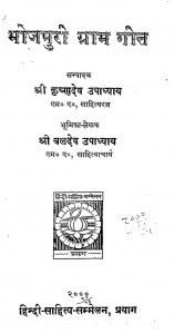 Bhojpuri Gram Geet  by कृष्णदेव उपाध्याय - Krishndev upadhyay