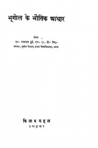 Bhoogol Ke Bhautik Aadhar by रामनाथ दुबे - Ramnath Dube