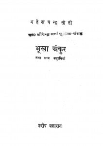 Bhookha Ankur by धीरेन्द्र वर्मा - Dheerendra Verma