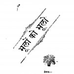 Bhoolon Ka Bhoolon  by केवलानन्द सरस्वती - Kevlaanand Saraswati
