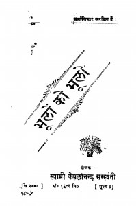 Bhoolon Ka Bhoolon  by केवलानन्द सरस्वती - Kevlaanand Saraswati