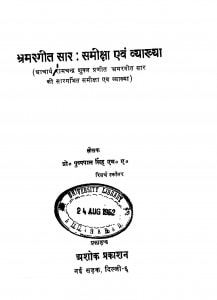 Bhramargeet Sar Samiksha Evm Vyakhya by प्रो॰ पुष्प पाल सिंह - Prof. Pushp Pal Singh