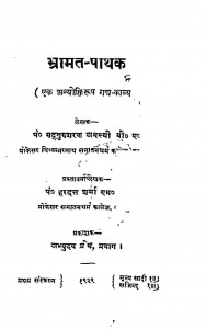 Bhramat Pathak by सद्गुरुशरण अवस्थी - Sadguru Sharan Awasthi