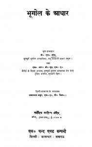 Bhugol Ke Kuchh Aadhar by डी॰ एम॰ प्रीस - D. M. Pris