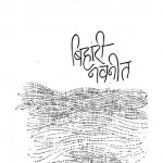 Bihaarii Navaniit by डॉ रवीन्द्र कुमार जैन - Dr. Ravindra Kumar Jain