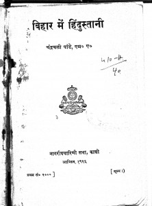 Bihar Mein Hindustaani by आचार्य श्री चन्द्रबली पांडेय acharya shri chandrbali pandeya