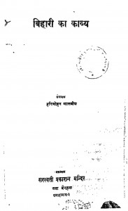 Bihari Ka Kavya by हरिमोहन - Harimohan